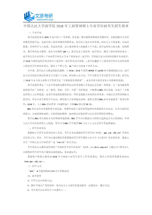 中国人民大学商学院2018年工商管理硕士专业学位研究生招生简章_人大考研网