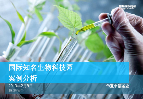 国际知名生物科技园案例分析-罗兰贝格