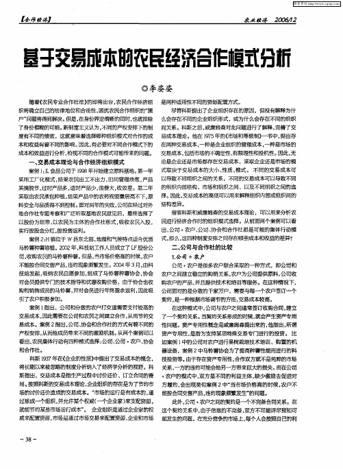 基于交易成本的农民经济合作模式分析