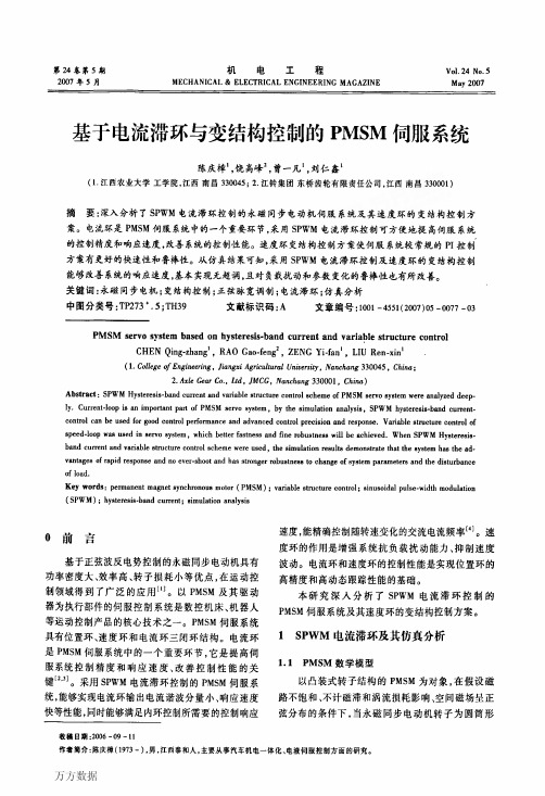 444 基于电流滞环与变结构控制的PMSM伺服系统