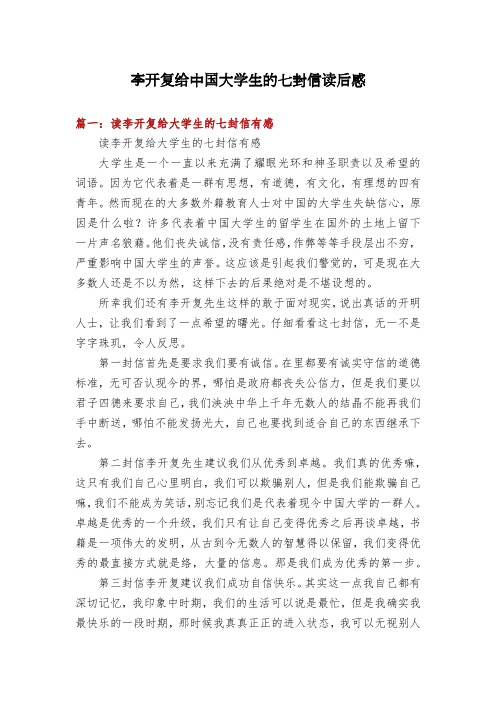 李开复给中国大学生的七封信读后感