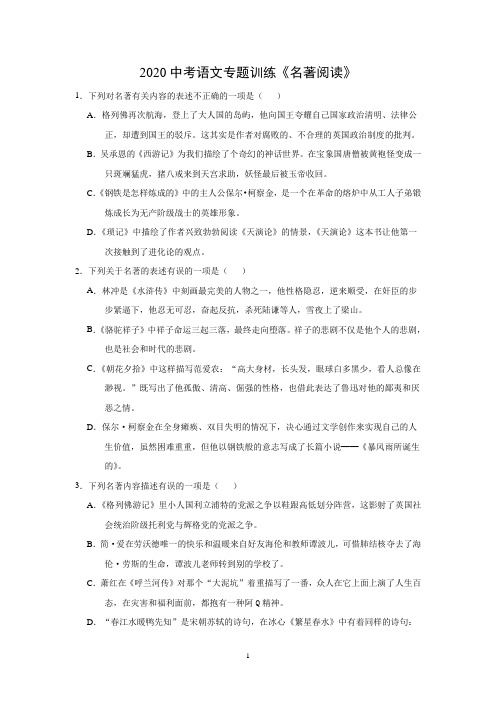 2020中考语文专题训练《名著阅读》