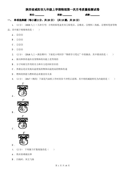 陕西省咸阳市九年级上学期物理第一次月考质量检测试卷