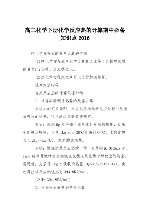 高二化学下册化学反应热的计算期中必备知识点2016