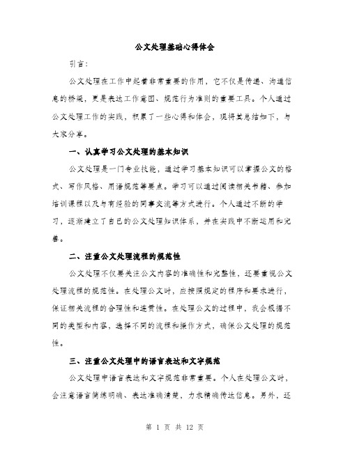 公文处理基础心得体会（5篇）