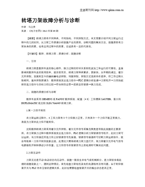 转塔刀架故障分析与诊断