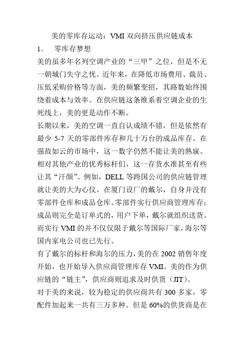 美的零库存运动：VMI双向挤压供应链成本