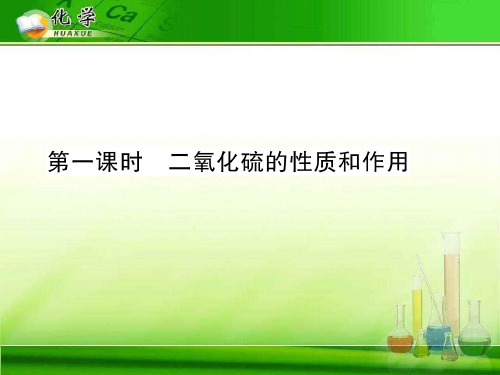 二氧化硫的性质和作用+教案+学案+习题(5份) 苏教版精选教学PPT课件