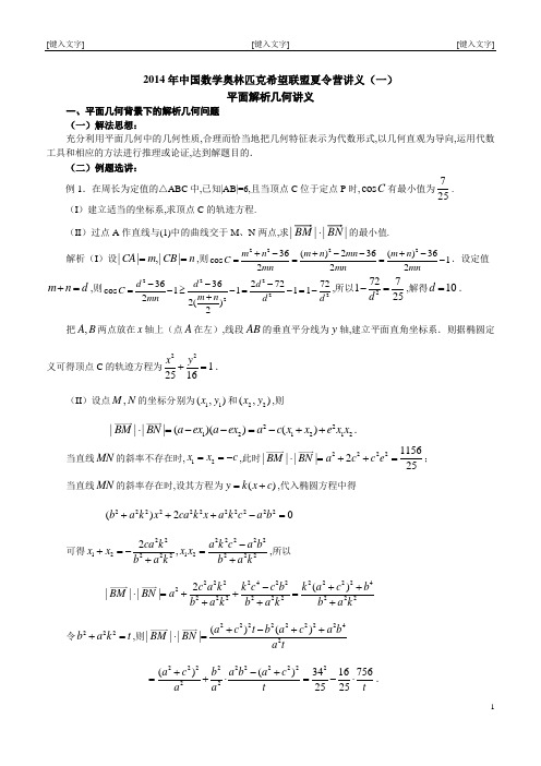 2014年中国数学奥林匹克希望联盟夏令营讲义(教师版含答案)