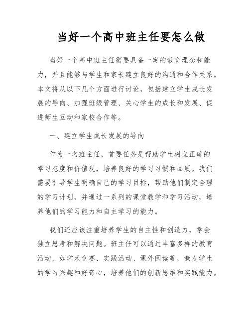 当好一个高中班主任要怎么做