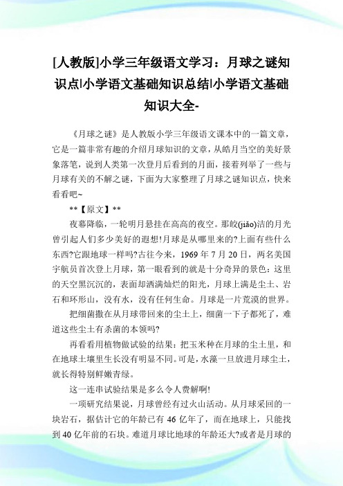 [人教版]小学三年级语文学习：月球之谜知识点小学语文基础知识总结.doc