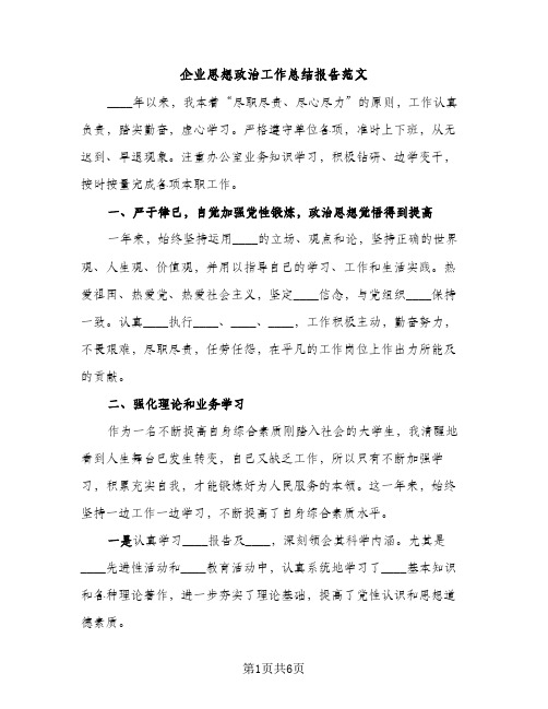 企业思想政治工作总结报告范文（2篇）