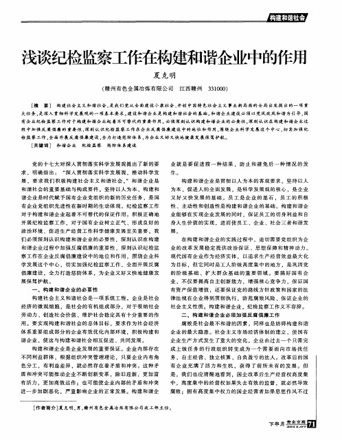 浅谈纪检监察工作在构建和谐企业中的作用