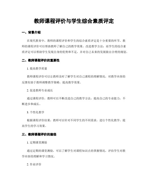 教师课程评价与学生综合素质评定