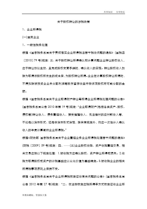 关于股权转让的涉税政策