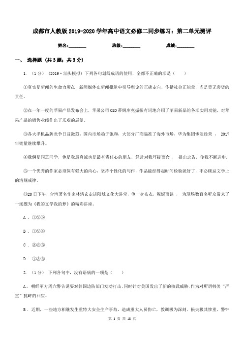 成都市人教版2019-2020学年高中语文必修二同步练习：第二单元测评