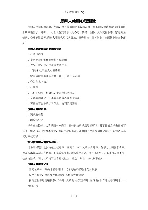 房树人绘画心理测验