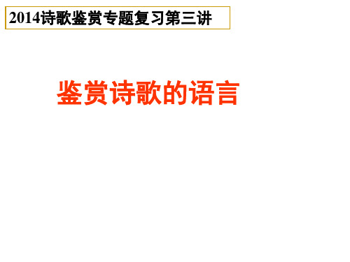 2014诗歌鉴赏专题复习第3讲  鉴赏诗歌的语言(含炼字)新