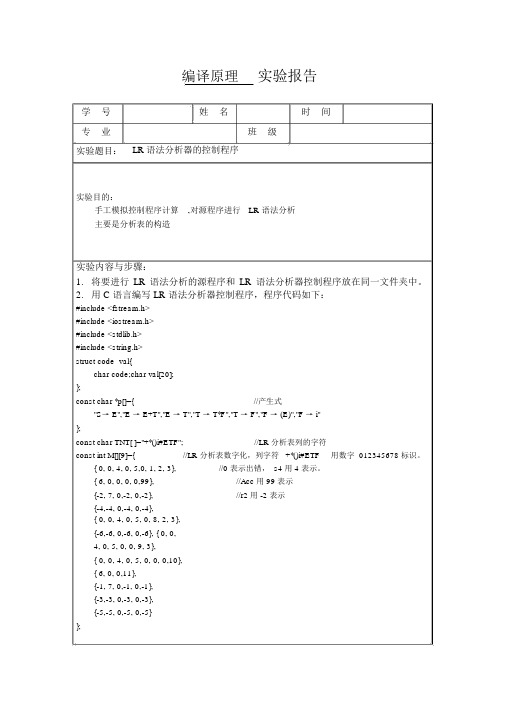 编译原理-LR语法分析器的控制程序实验报告