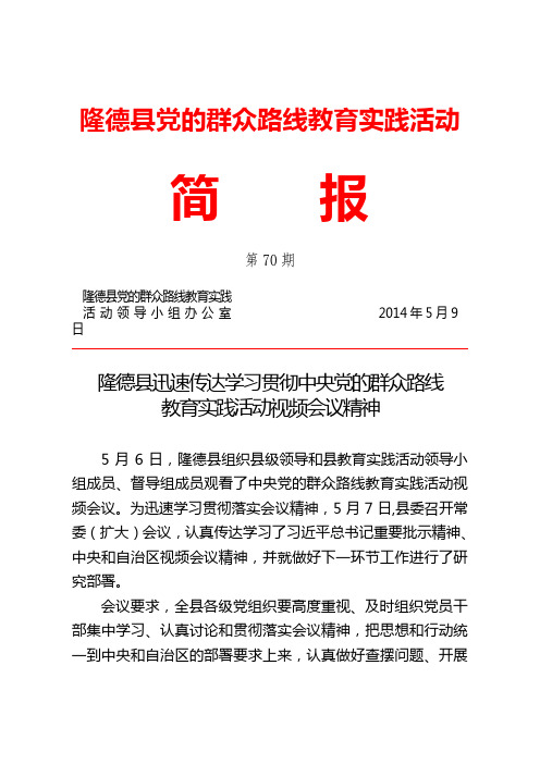 隆德县教育实践活动简报070隆德县迅速传达学习贯彻中央视频会议精神