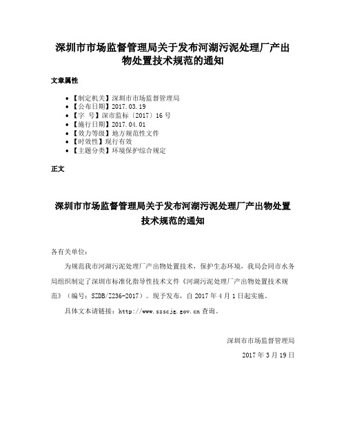 深圳市市场监督管理局关于发布河湖污泥处理厂产出物处置技术规范的通知