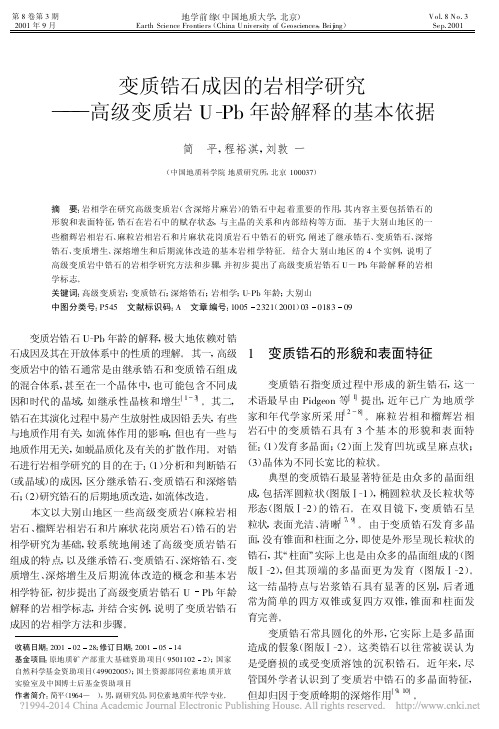 变质锆石成因的岩相学研究_高级变质岩U_Pb年龄解释的基本依据_简平