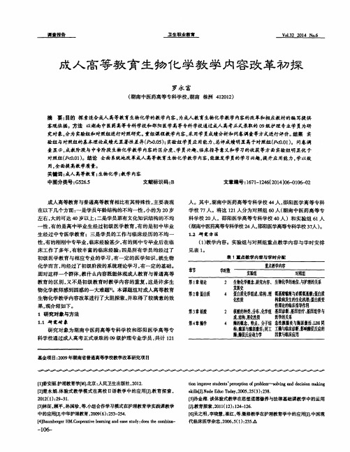 成人高等教育生物化学教学内容改革初探