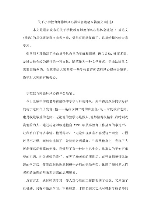 小学教育师德师风心得体会随笔5篇范文