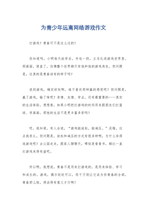 为青少年远离网络游戏作文