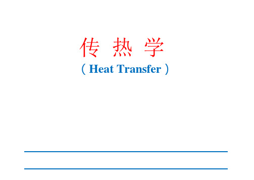 (精品)传热学课件：稳态导热