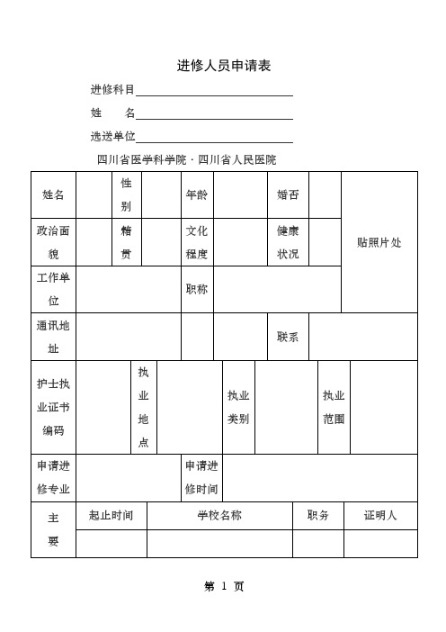 四川省人民医院护士进修申请表