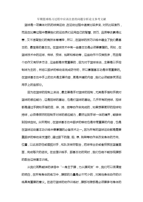 早期篮球练习过程中应该注意的问题分析论文参考文献