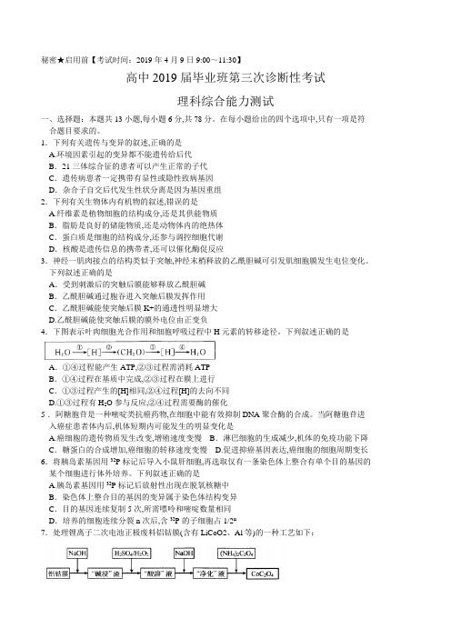 2019年4月9日四川省教考联盟高2019届高2016级高三第三次诊断性考试理科综合试题及物理化学生物参考答案