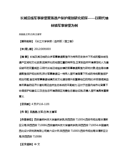 长城沿线军事寨堡聚落遗产保护规划研究初探——以明代榆林镇军事寨堡为例