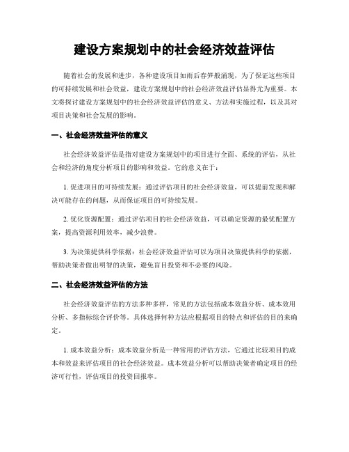 建设方案规划中的社会经济效益评估