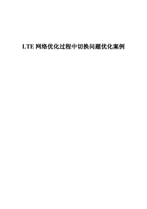 精品案例_LTE网络优化过程中切换问题的优化