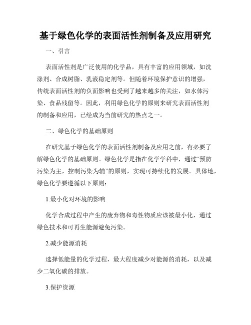 基于绿色化学的表面活性剂制备及应用研究