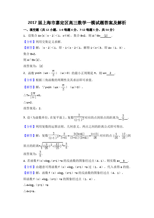 2017届上海市嘉定区高三数学一模试题答案及解析