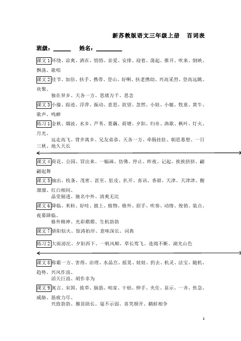 最新苏教版小学语文三年级上册单元知识点及复习试题(全册)