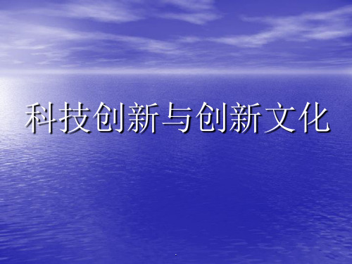 经典课件：科技创新与创新文化