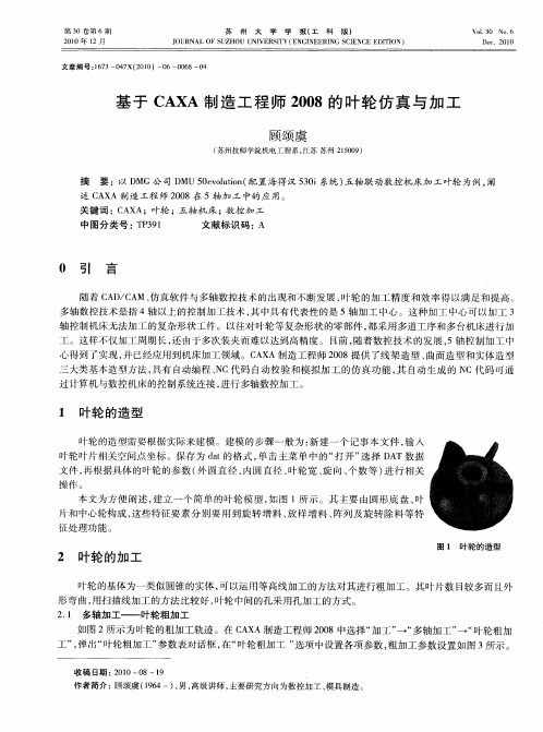 基于CAXA制造工程师2008的叶轮仿真与加工