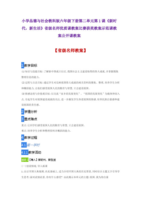 小学品德与社会教科版六年级下册1《新时代,新生活》省级名师优质课教案比赛获奖教案示范课教案公开课教案