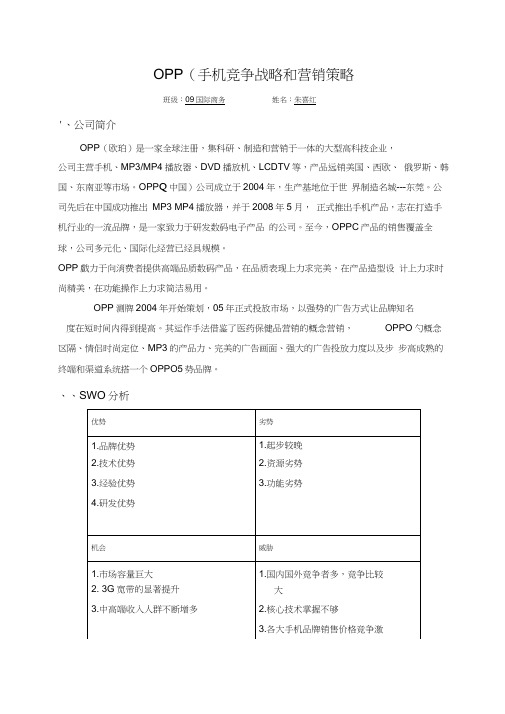 SWOT分析OPPO手机竞争战略和营销策略