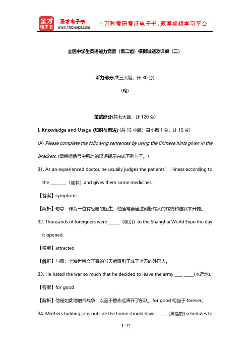 全国中学生英语能力竞赛(高二组)模拟试题及详解(二)【圣才出品】
