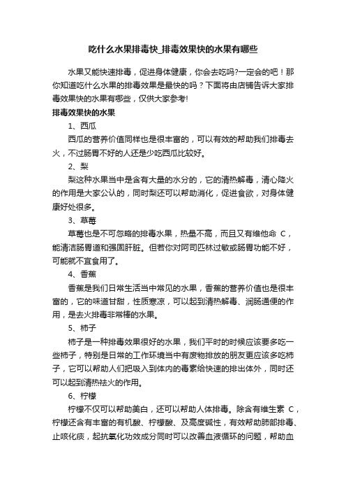 吃什么水果排毒快_排毒效果快的水果有哪些