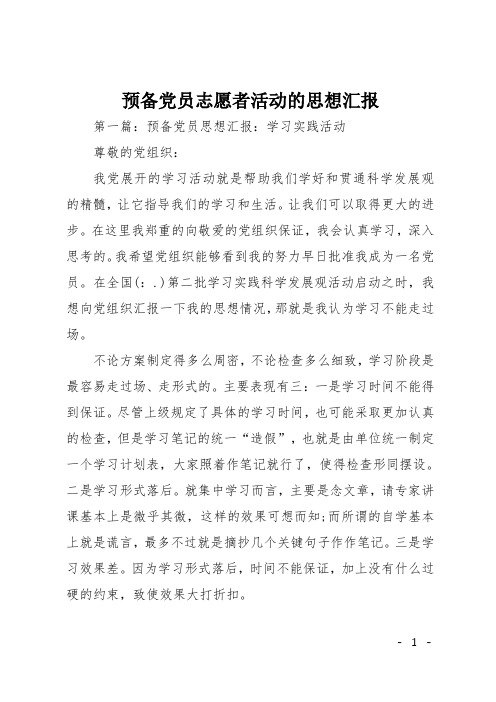 预备党员志愿者活动的思想汇报