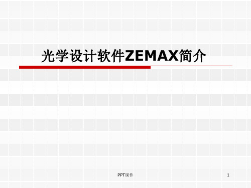 光学设计软件ZEMAX简介  ppt课件