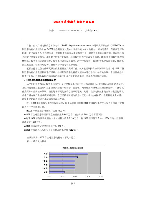 数字电视产业回顾2003年