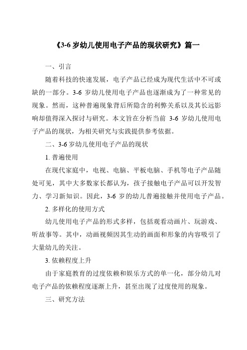 《2024年3-6岁幼儿使用电子产品的现状研究》范文