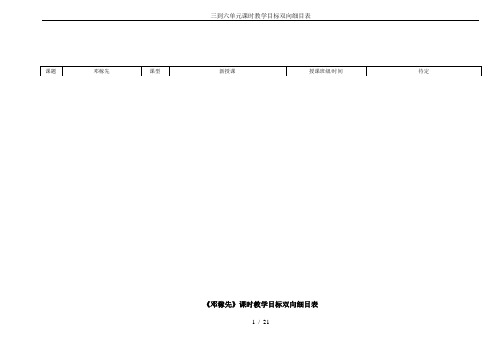 三到六单元课时教学目标双向细目表